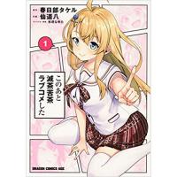 ・このあと滅茶苦茶ラブコメした 第1巻